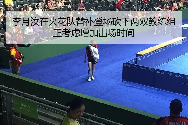 李月汝在火花队替补登场砍下两双教练组正考虑增加出场时间