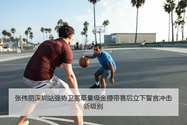 张伟丽深圳站强势卫冕草量级金腰带赛后立下誓言冲击新级别
